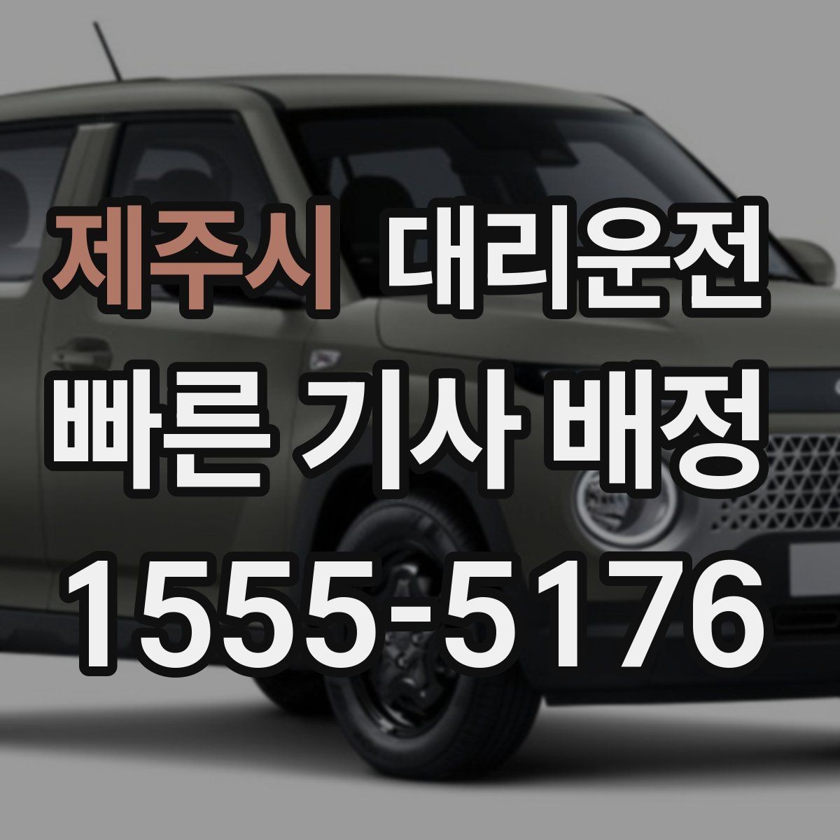 제주시 대리운전 취소·변경 정책 이해하기