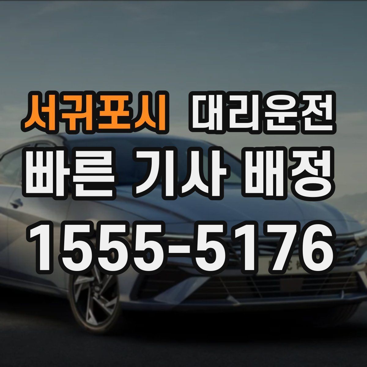 서귀포시 대리운전 관리하는 서비스 품질 기준