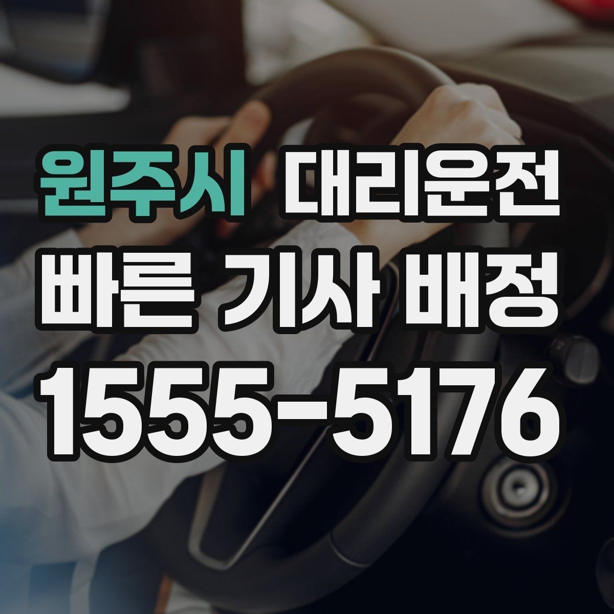 원주시 대리운전 밝은 장소 승하차 요령