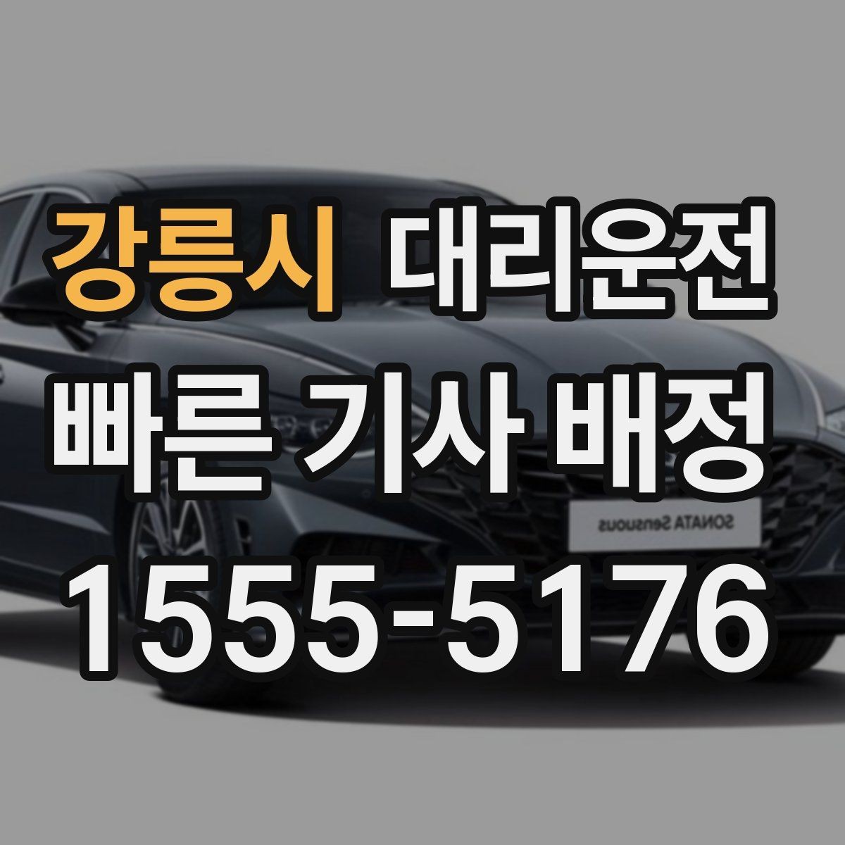 강릉시 대리운전 교차로·회전 교차로 진입 요령