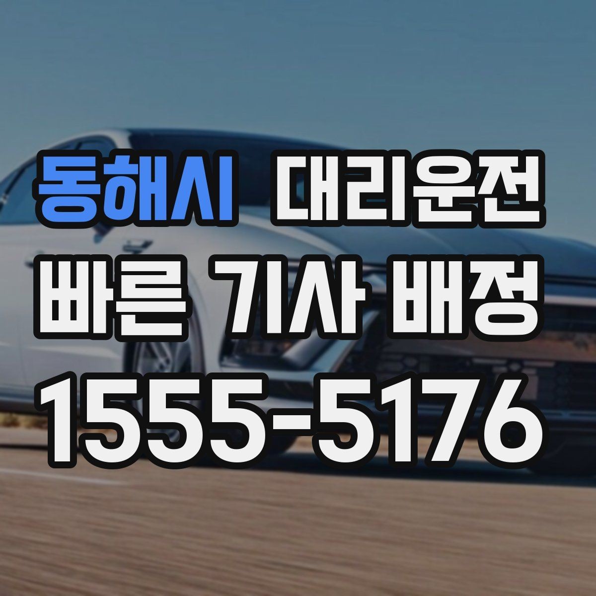 동해시 대리운전 차량 상태 점검 후 출발