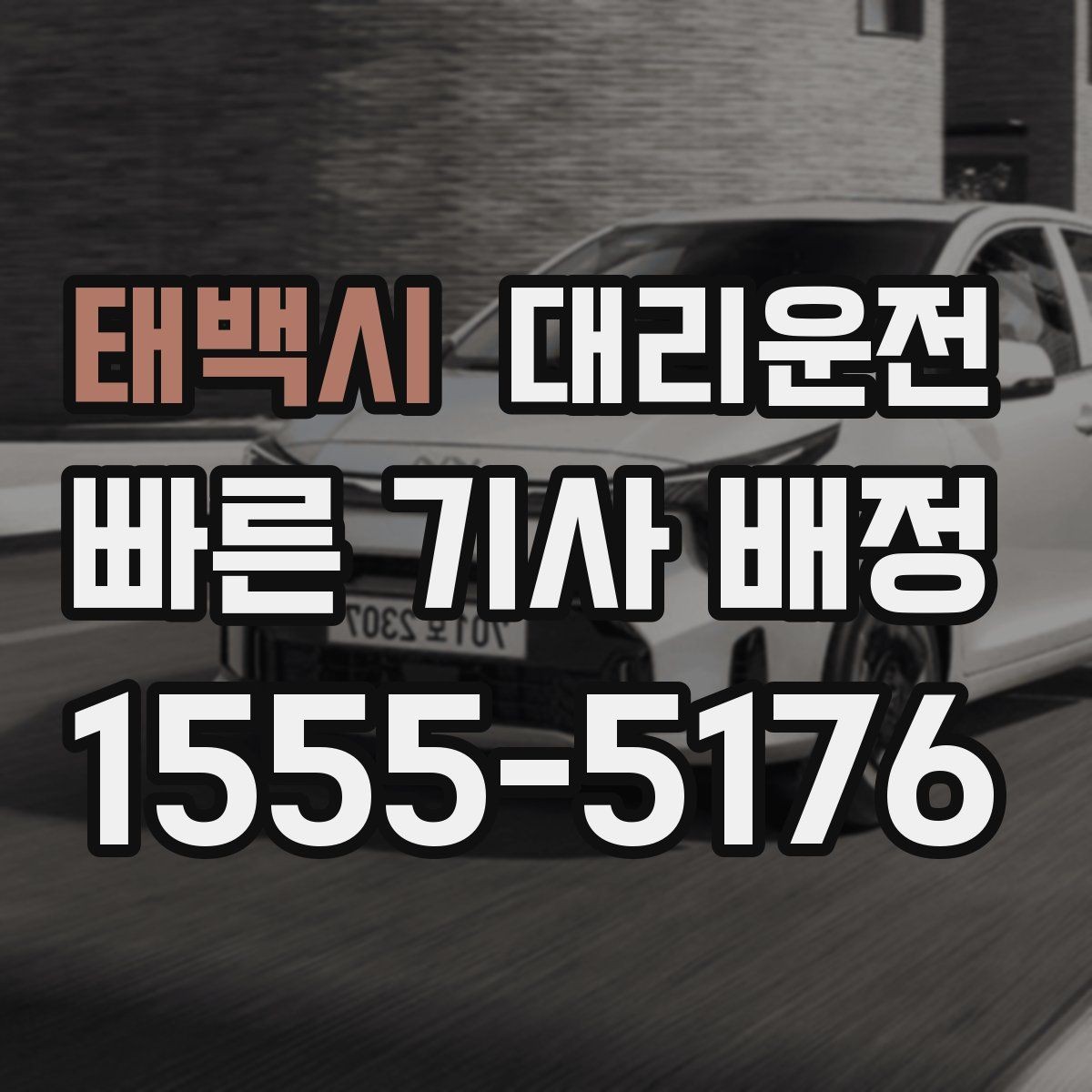 태백시 대리운전 장거리 피곤한 날 편안 귀가