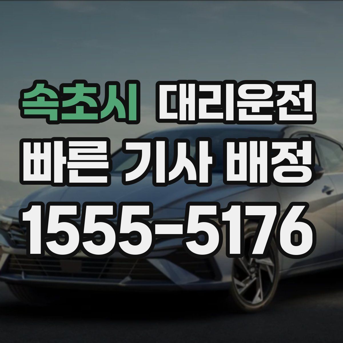 속초시 대리운전 안개 심한 날 시야 확보 요령