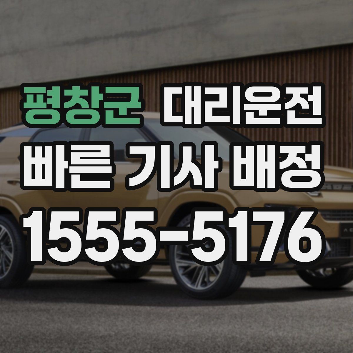 평창군 대리운전 예약 우선 배차로 대기 시간 최소화