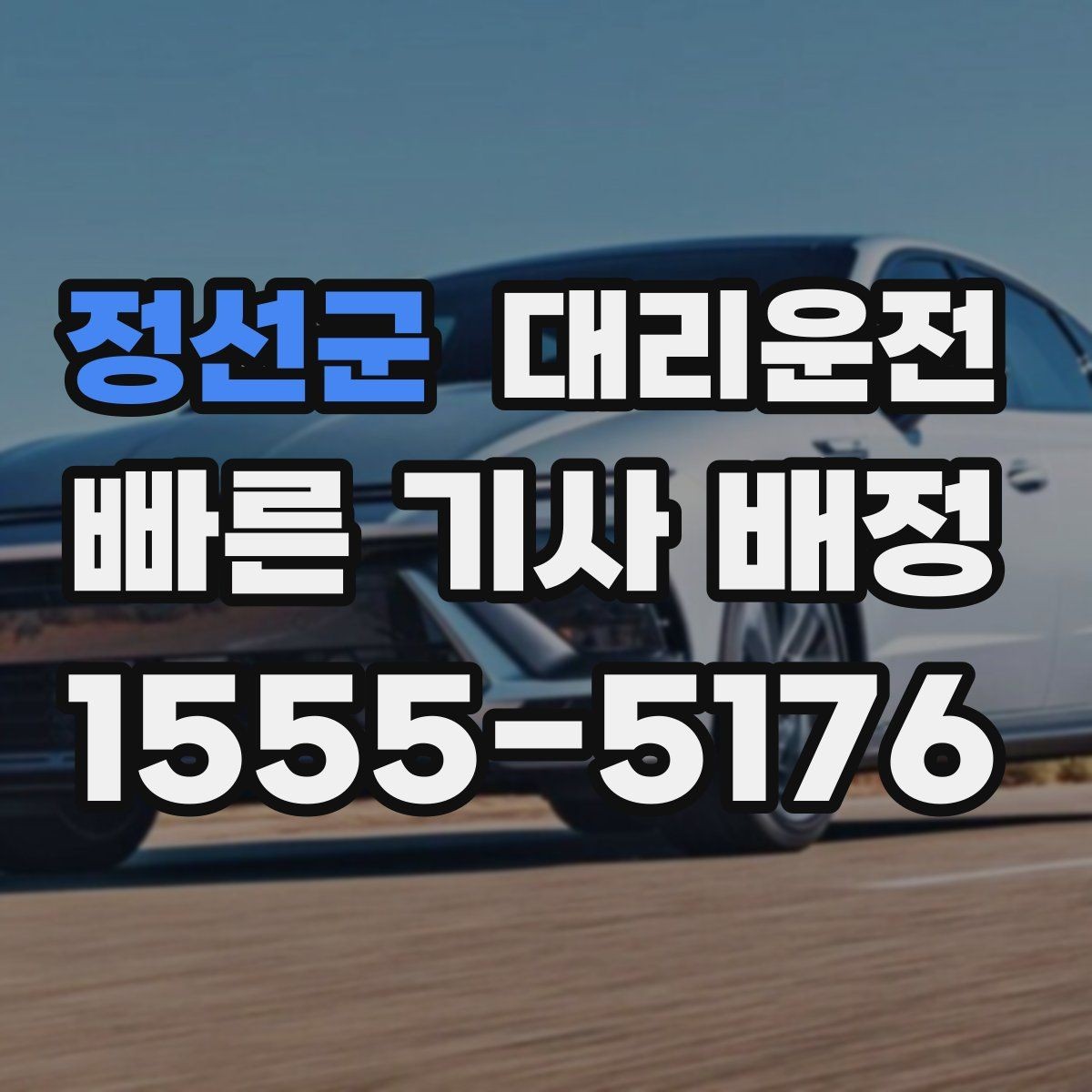 정선군 대리운전 픽업 대기 중 안전 수칙