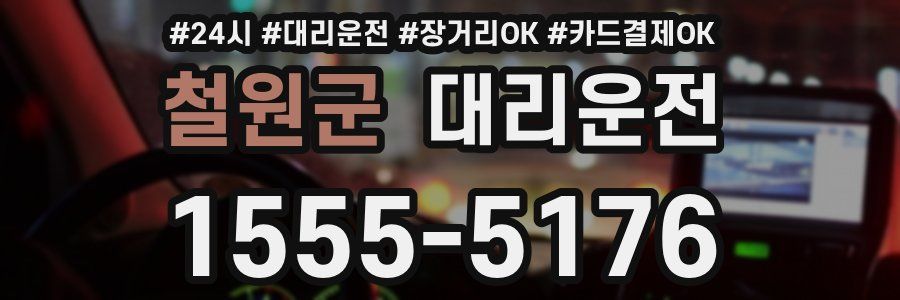 철원군 대리운전