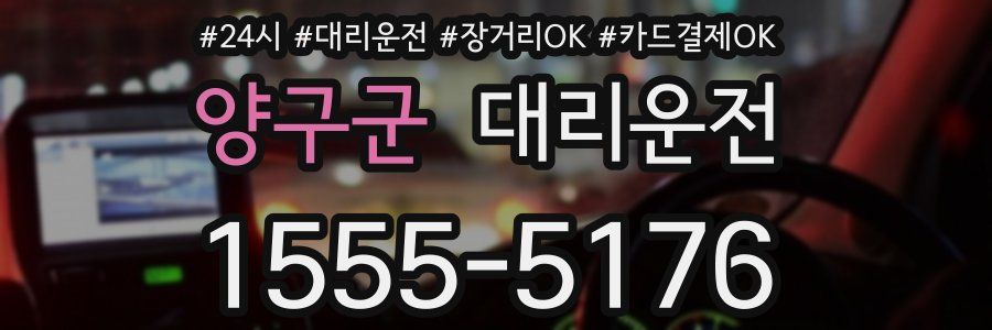 양구군 대리운전