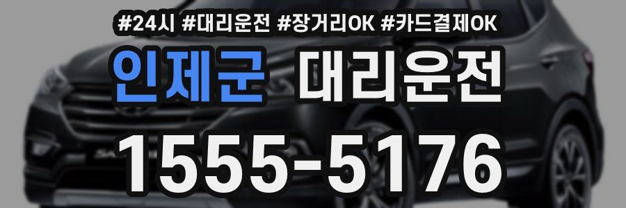 인제군 대리운전