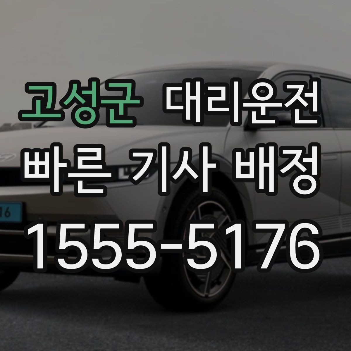 고성군 대리운전 귀성·귀경 장거리도 투명 요금