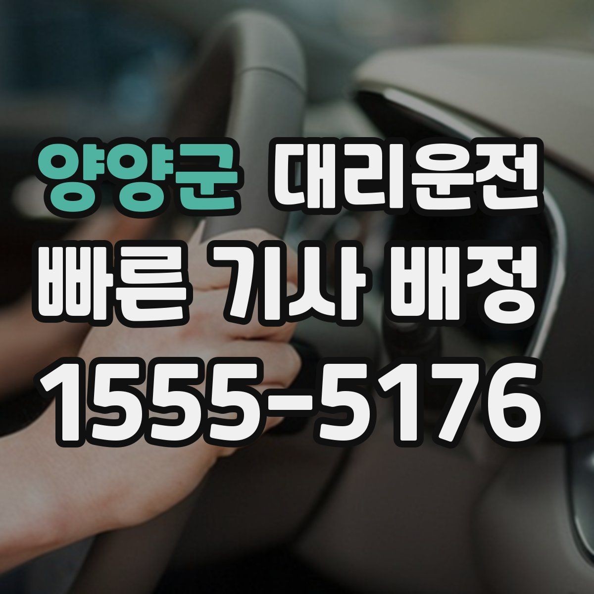 양양군 대리운전 내 위치 전송 간편 접수