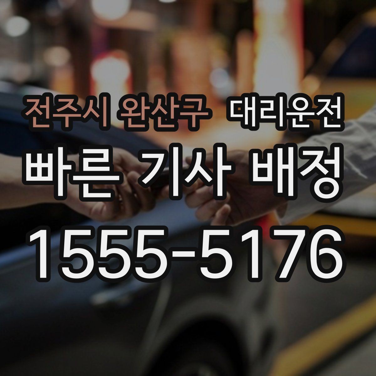전주시 완산구 대리운전 브레이크·등화 확인 후 출발