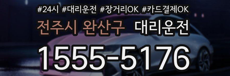 전주시 완산구 대리운전