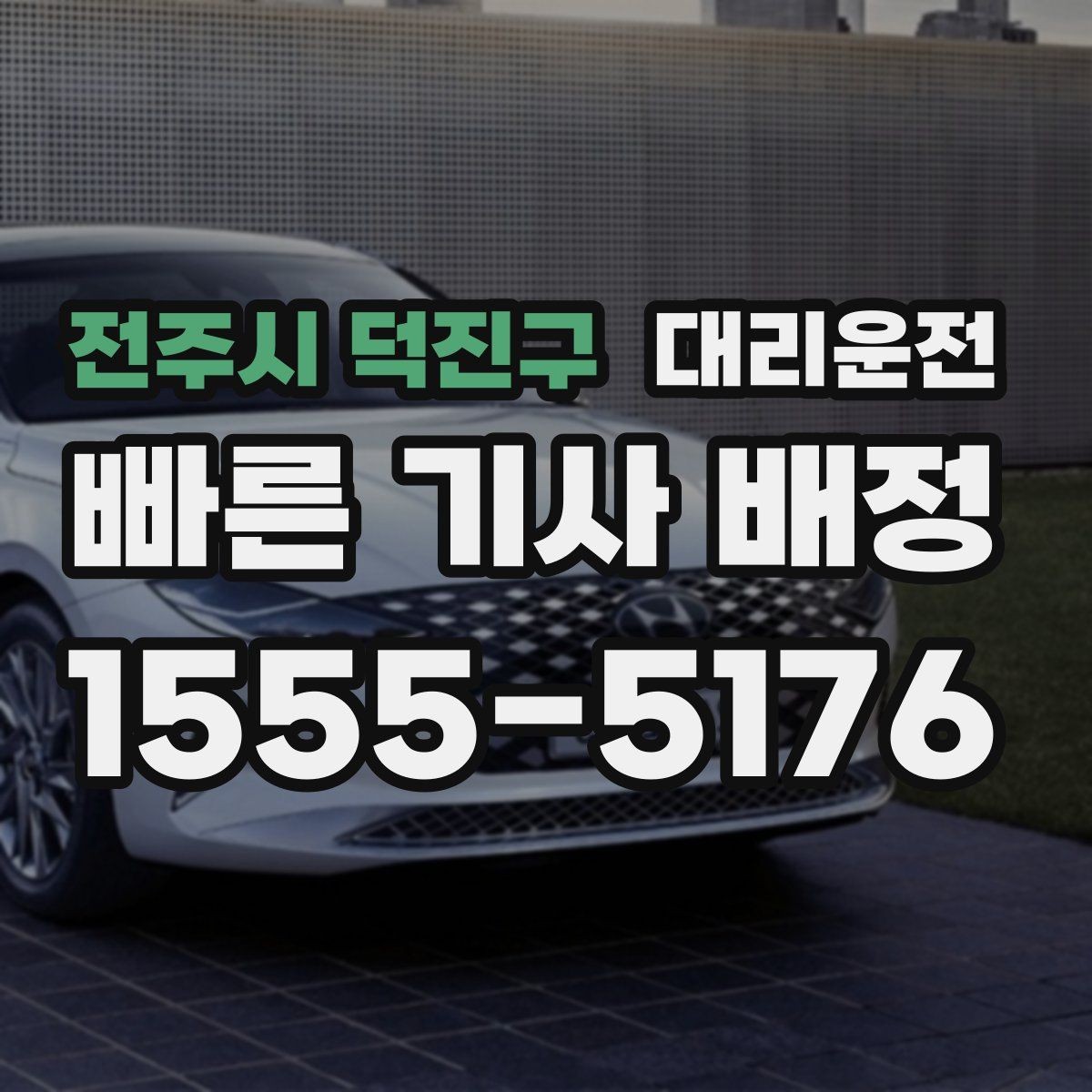 전주시 덕진구 대리운전 위치 공유와 픽업 팁
