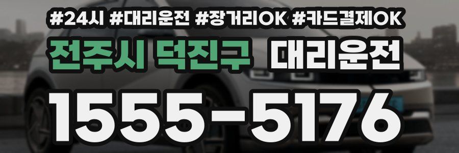 전주시 덕진구 대리운전