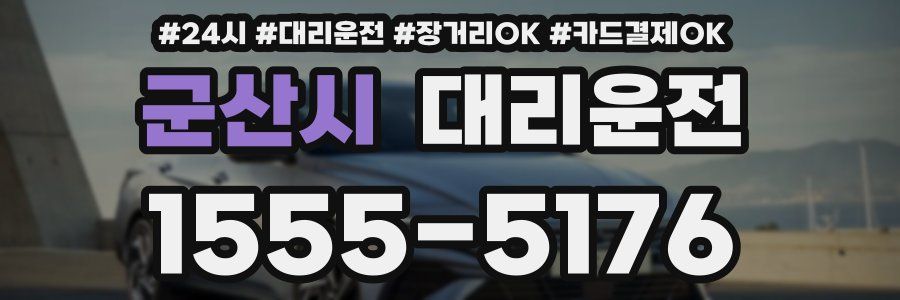 군산시 대리운전