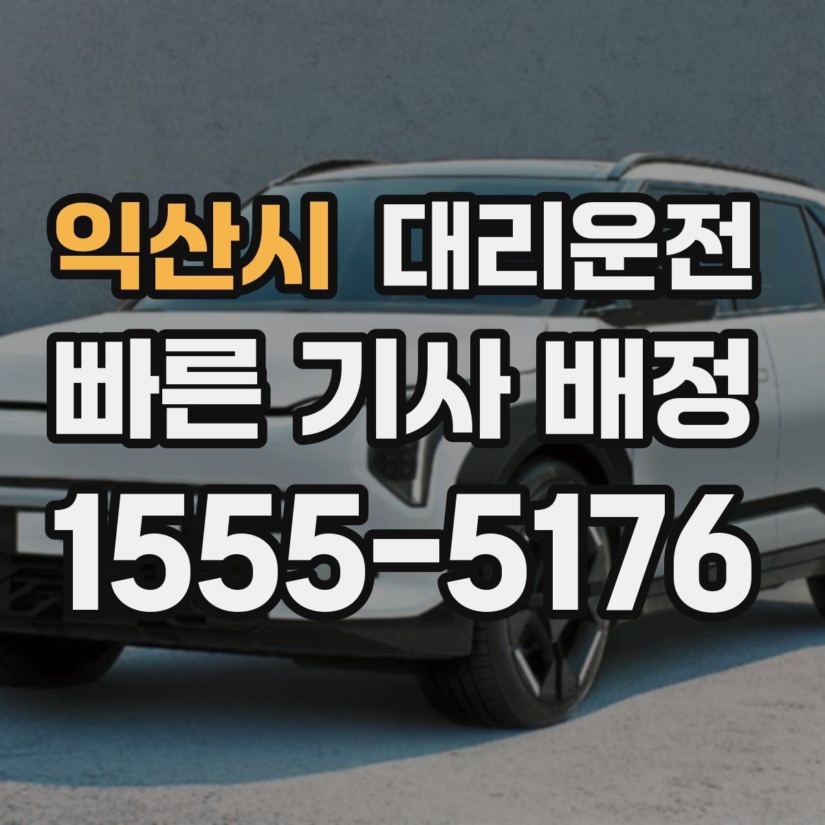 익산시 대리운전 침수 위험 구간 피하는 법