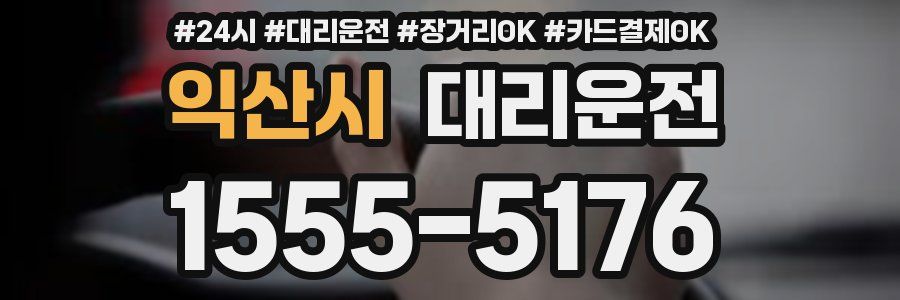 익산시 대리운전