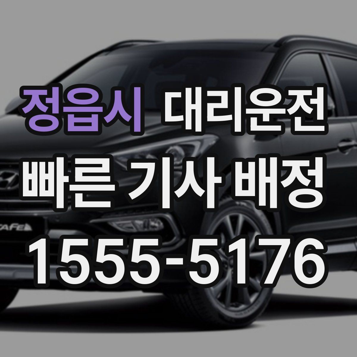 정읍시 대리운전 피곤한 밤, 귀가만 생각하세요