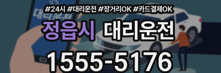 정읍시 대리운전