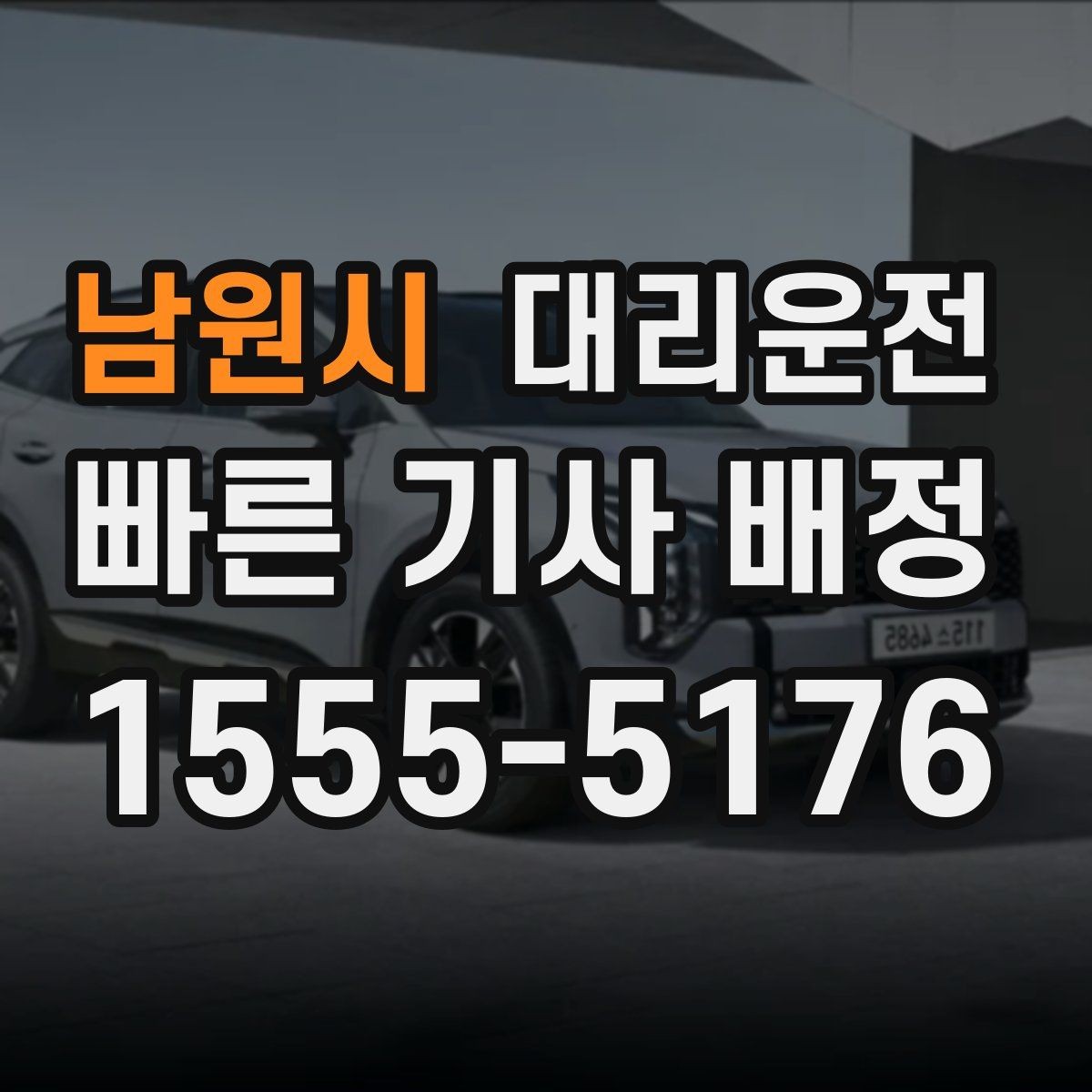 남원시 대리운전 심야 안전 귀가 전문 기사 배정