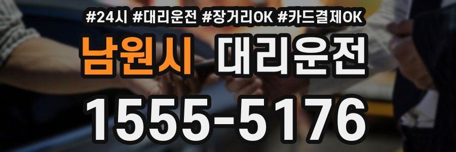 남원시 대리운전