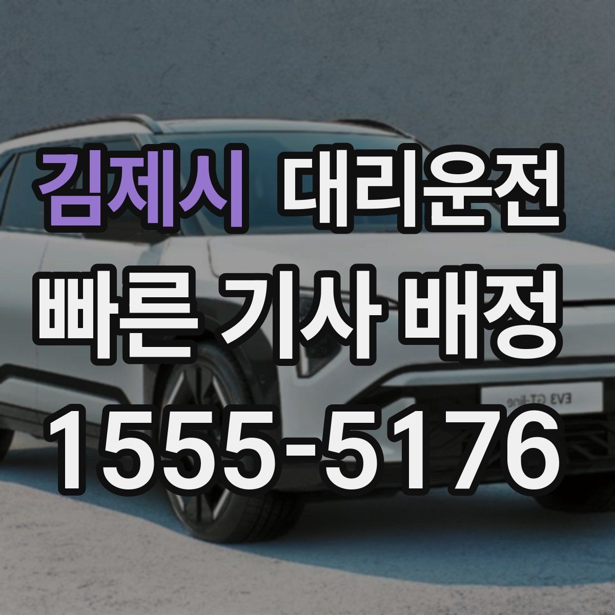 김제시 대리운전 분산 하차로 동행 모두 편안하게
