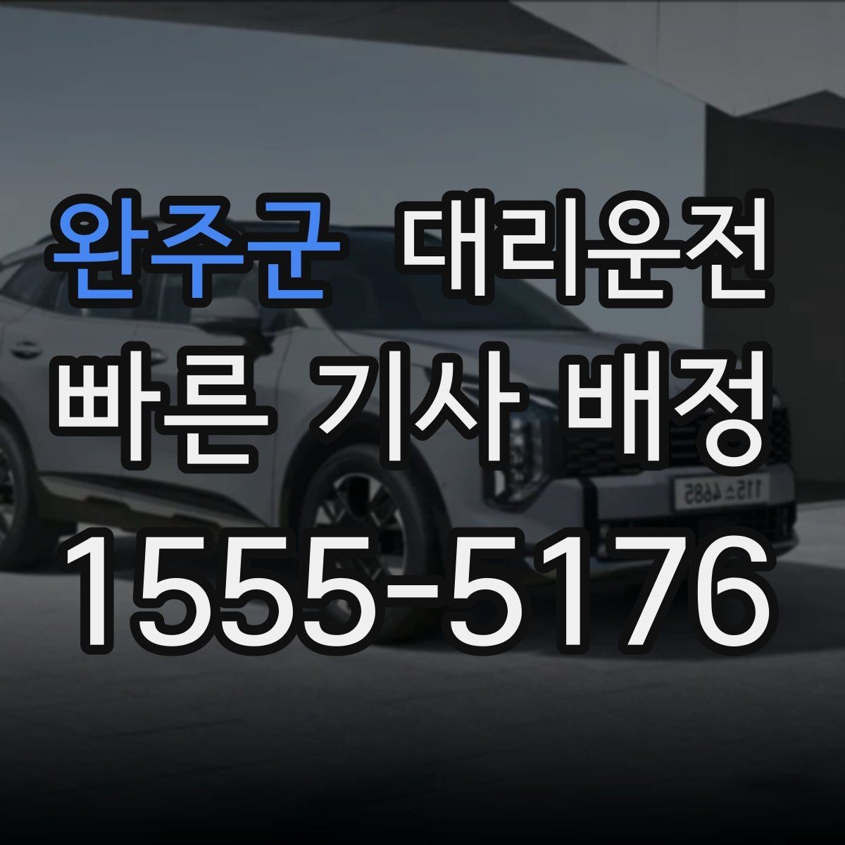 완주군 대리운전 위치 공유로 만남이 쉬워집니다