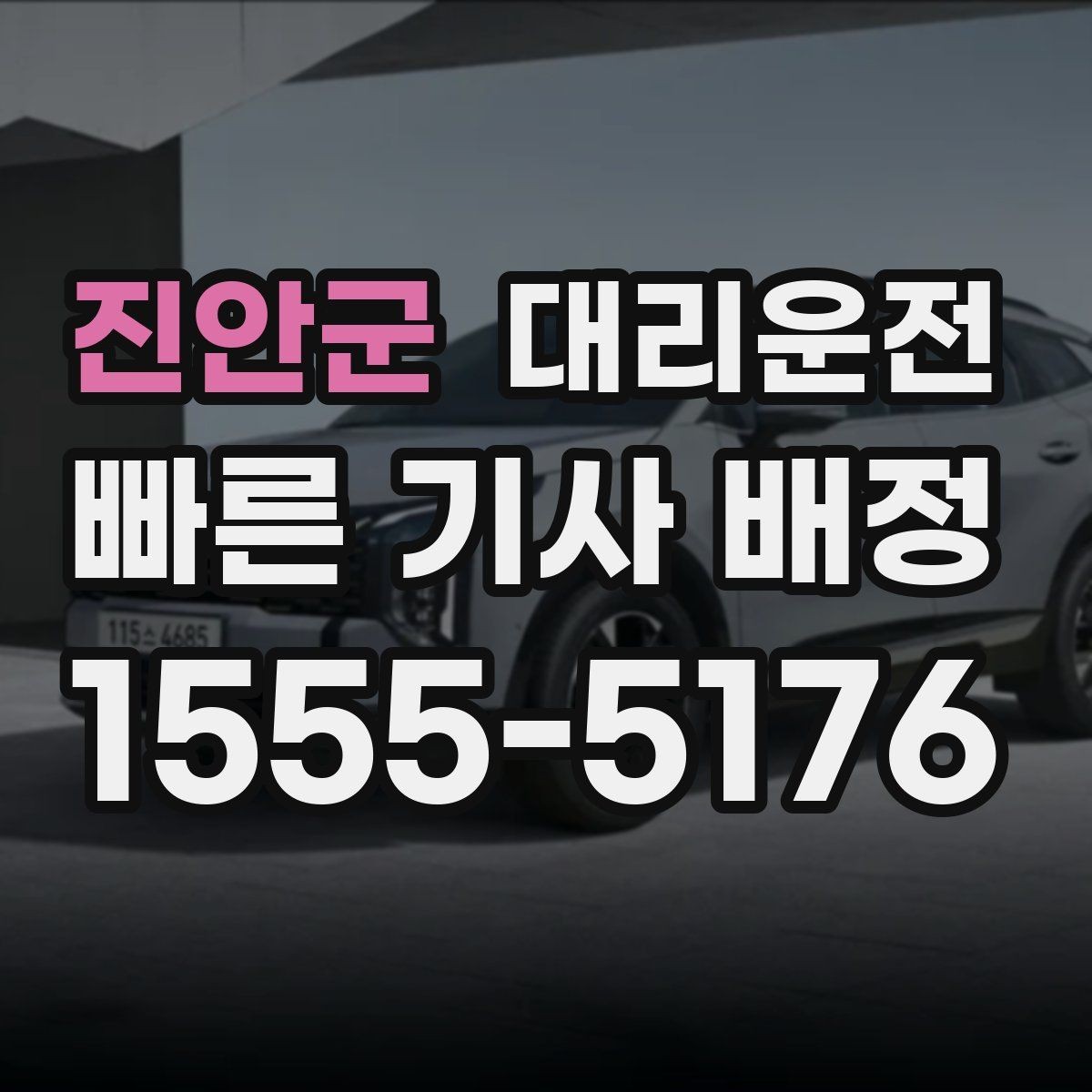 진안군 대리운전 호출부터 배차까지 신속 처리
