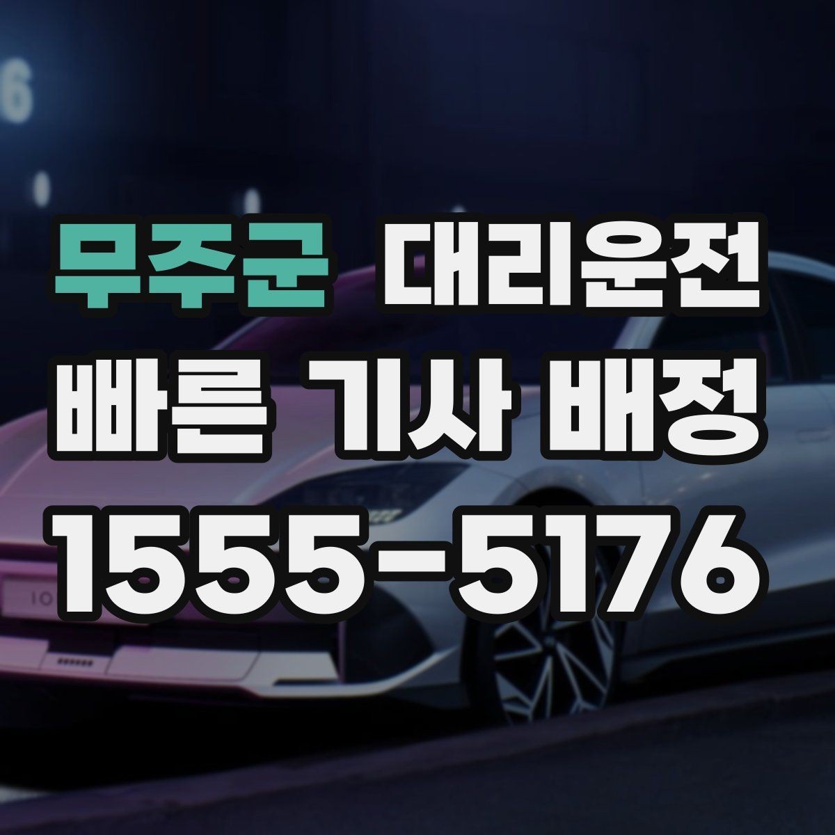 무주군 대리운전 퇴근 러시아워에도 지연 없는 배차