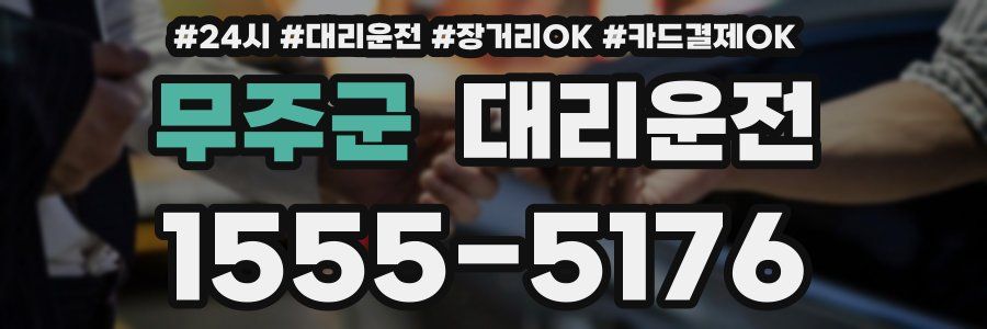 무주군 대리운전