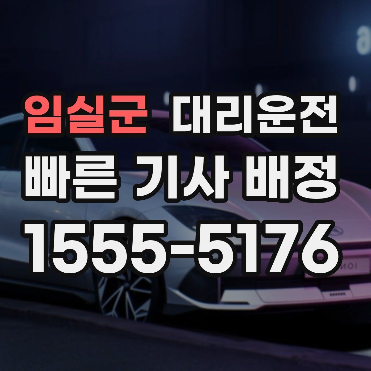 임실군 대리운전 지정 기사 요청 가능 지역망 운영