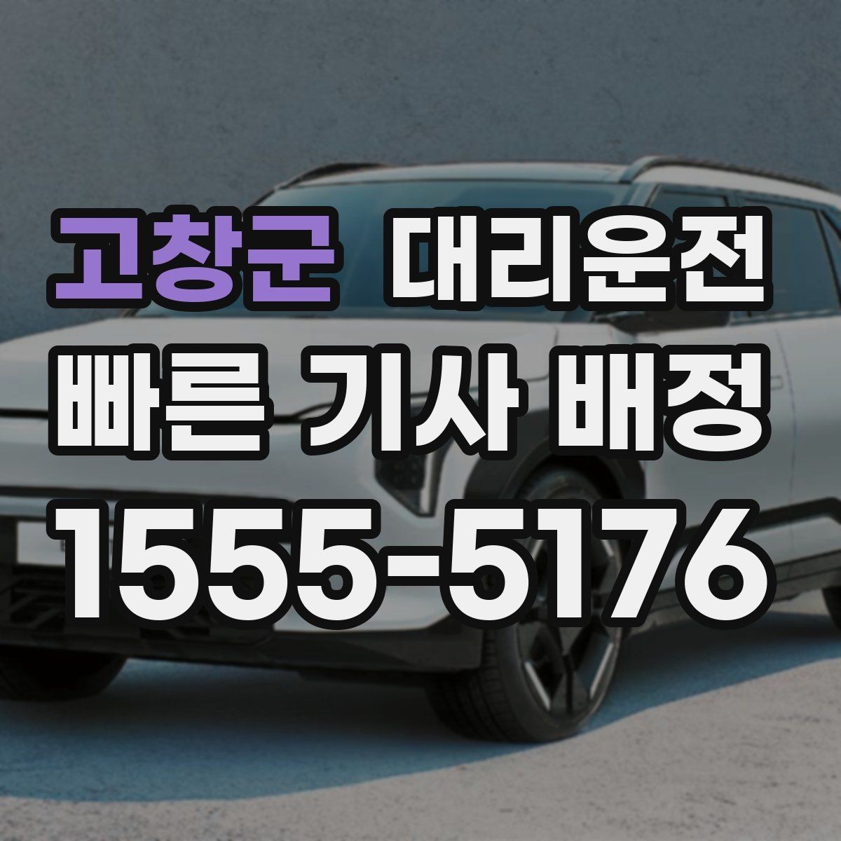 고창군 대리운전 지하차도·교량 풍속 주의