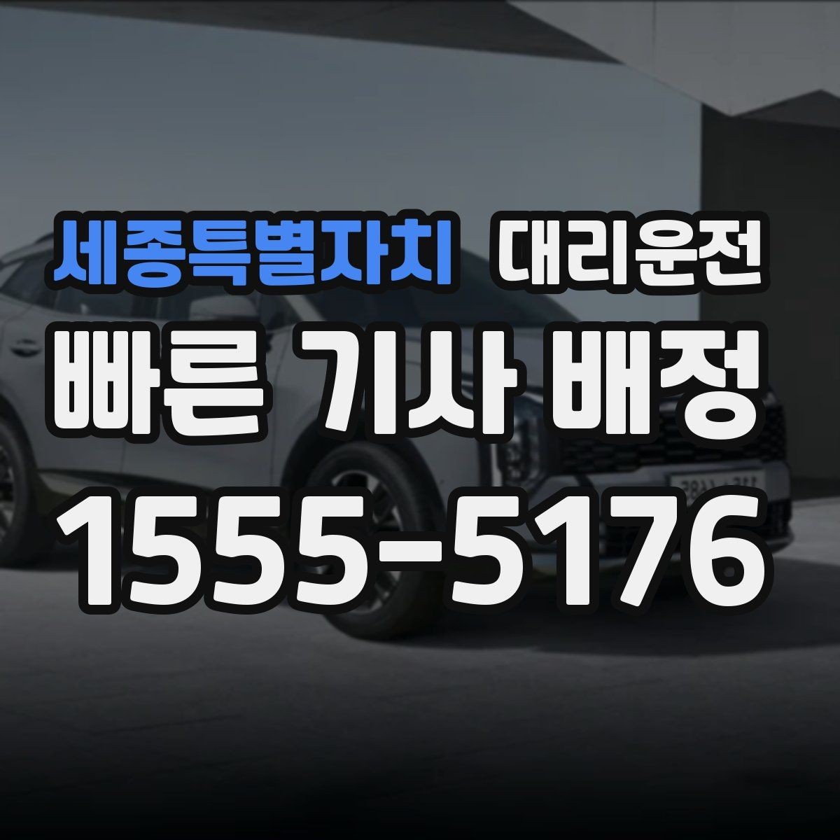 세종특별자치 대리운전 주유 경유 요청도 미리 알려주세요