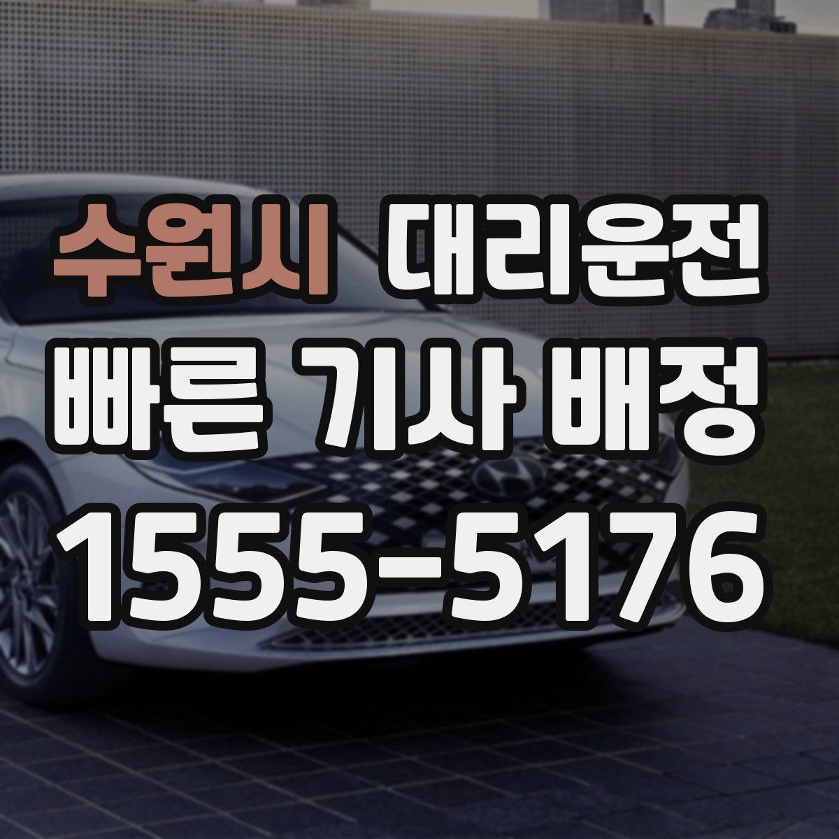 수원시 대리운전 도착 후 계단·엘리베이터 이동 팁