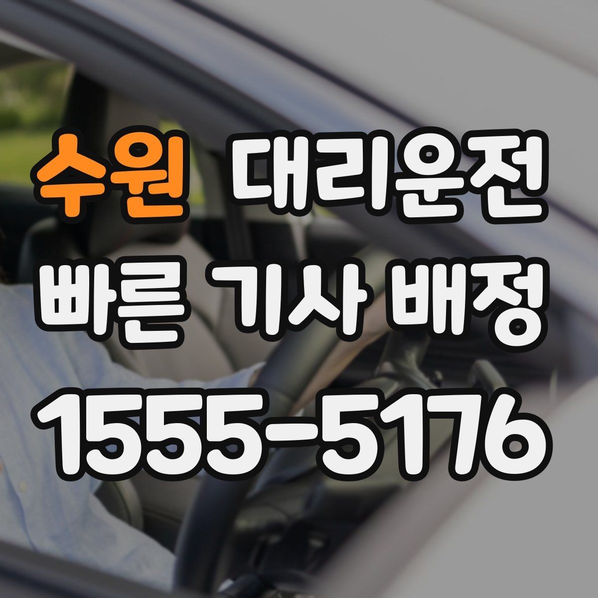 수원 대리운전 기사 배정 전 차량 정보 확인