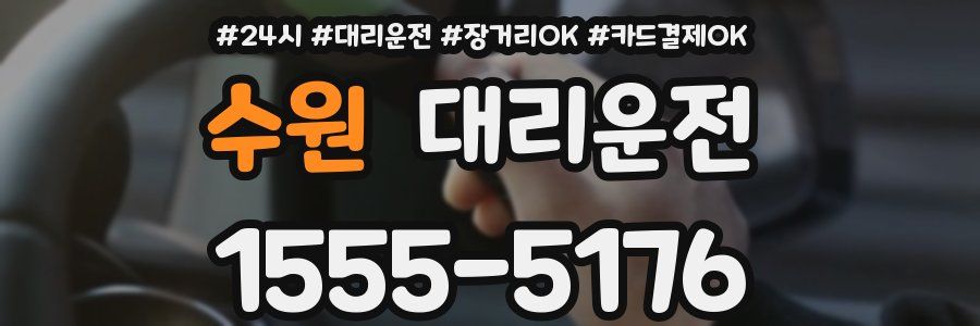 수원 대리운전