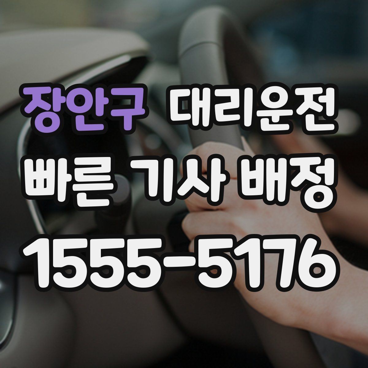 장안구 대리운전 지상 지하 출입구 구분 안내