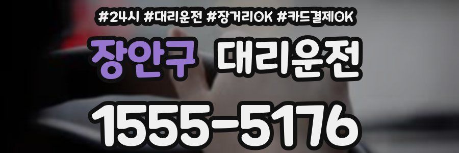 장안구 대리운전