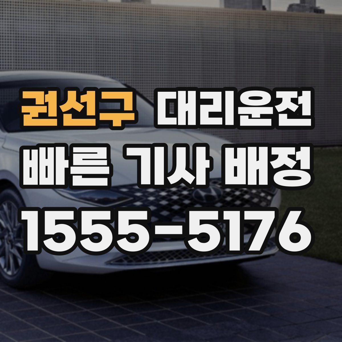 권선구 대리운전 탁송이 필요한 상황 정리