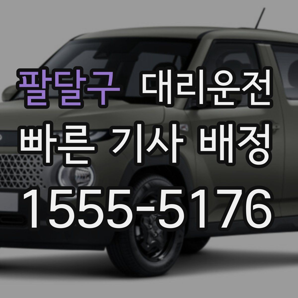 팔달구 대리운전 빠른 배차와 안전 중심 운전 안내