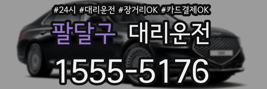 팔달구 대리운전