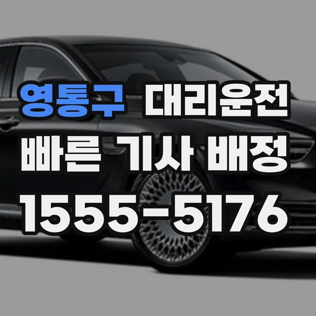 영통구 대리운전 눈 오는 날 체감 대기 줄이는 법