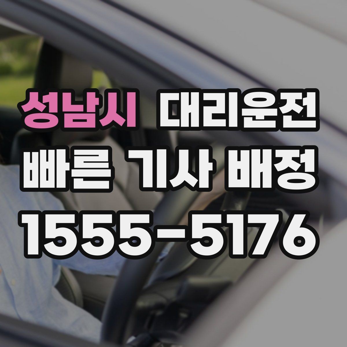 성남시 대리운전 오늘 편안한 귀가 내일 가벼운 출근