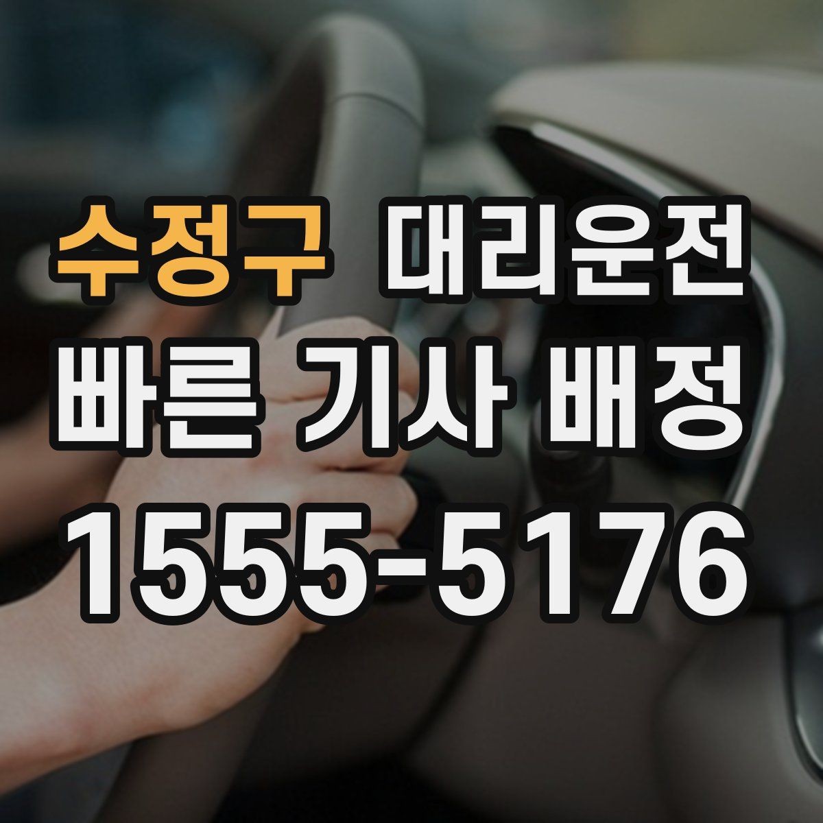 수정구 대리운전 심야 피곤함, 핸들만 맡기세요