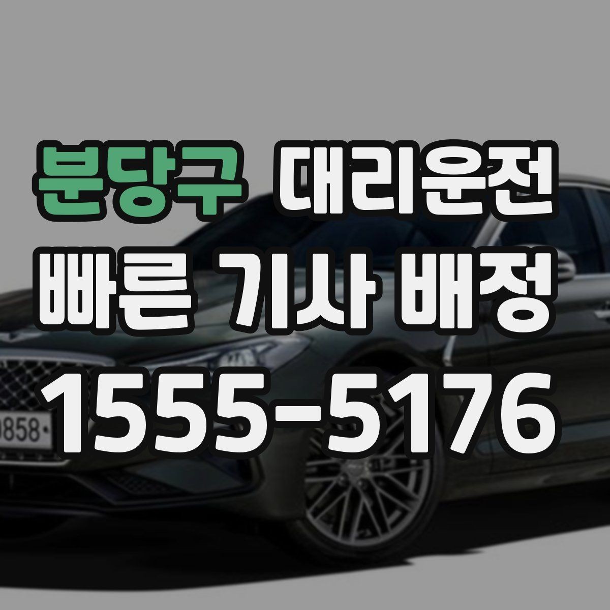 분당구 대리운전 안개 많은 날 시야 확보