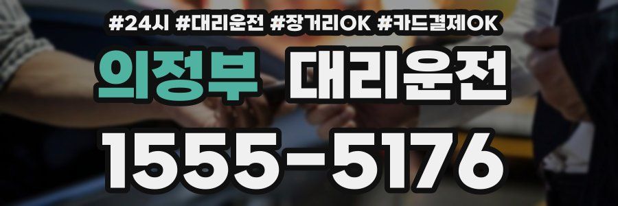 의정부 대리운전