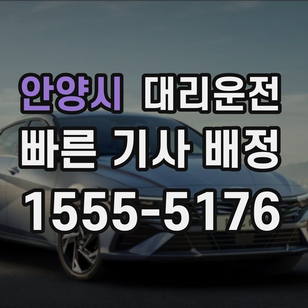 안양시 대리운전 비 오는 날 안심 이동