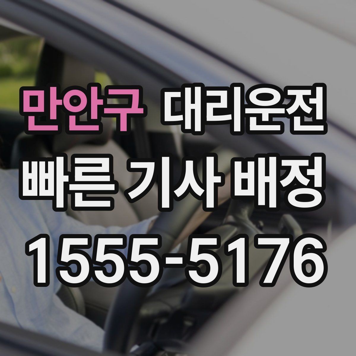 만안구 대리운전 차량 상태 점검 후 출발 절차