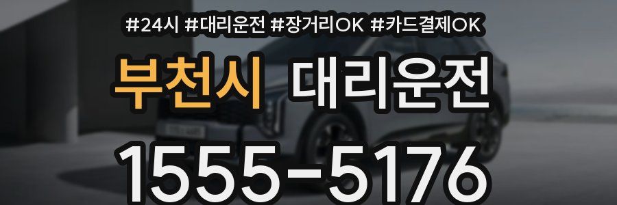 부천시 대리운전
