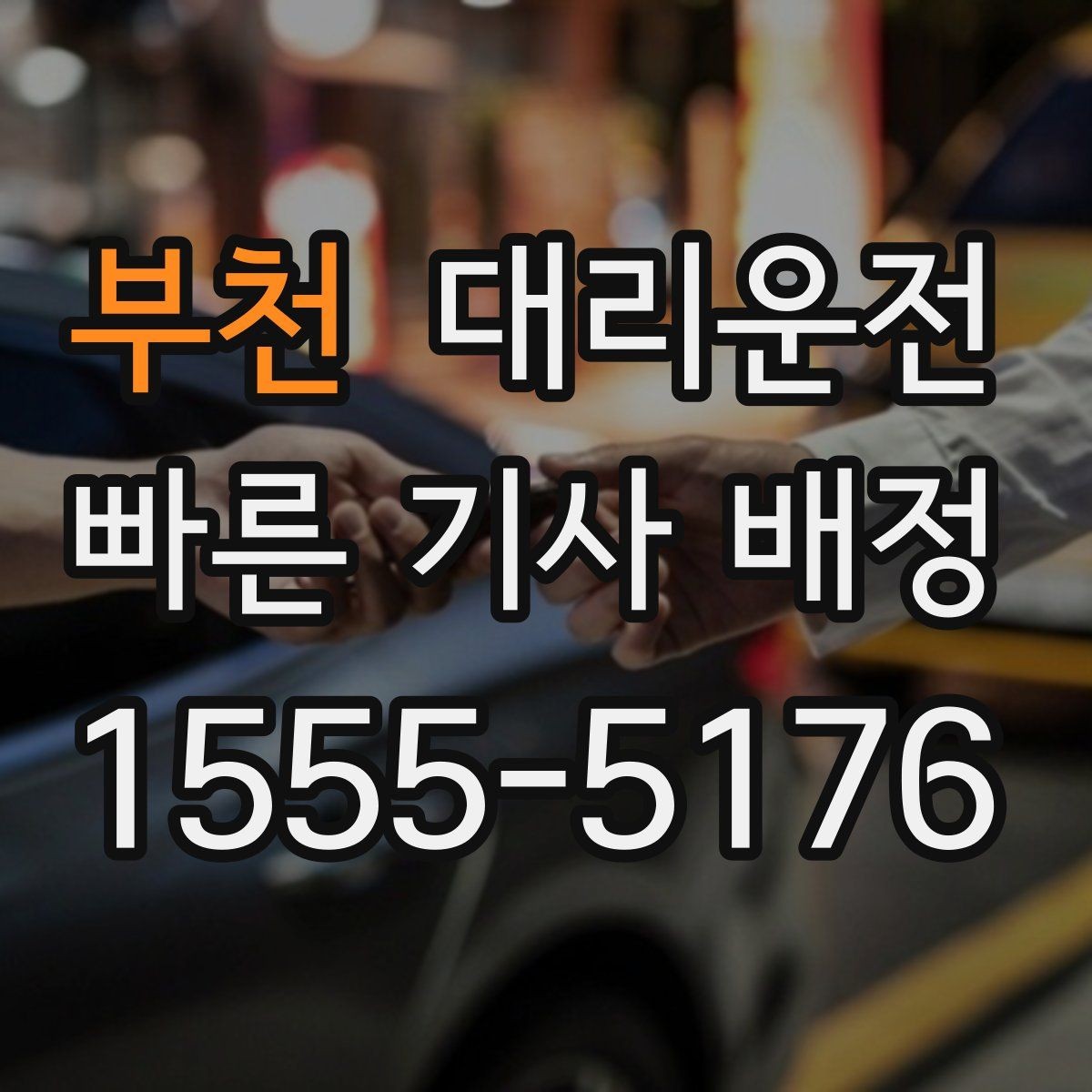 부천 대리운전 호출해 어린이 보호구역 배려